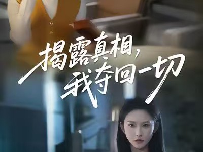 揭露真相，我夺回一切