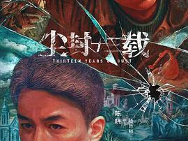 尘封十三载MP4格式