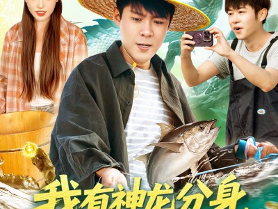 我有神龙分身，狂捞海底宝藏