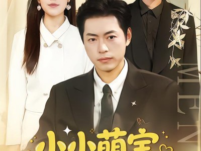 小小萌宝保镖不好惹