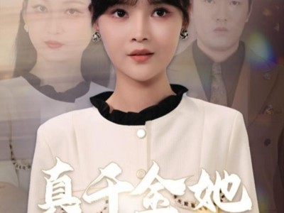 真千金她争权又夺利