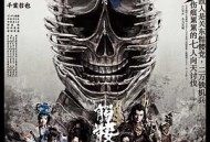 骷髅城之七人·月 (下弦)