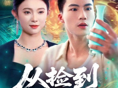 从捡到仙瓶开始