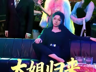 大姐归来，包厢你也敢抢