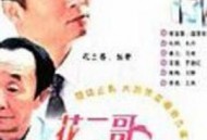 花二哥与六朵金花