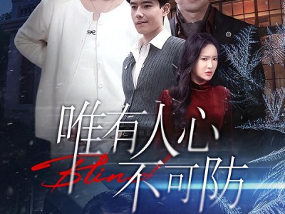 唯有人心不可防