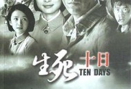生死十日