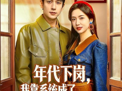 年代下岗，我靠系统成了国士无双