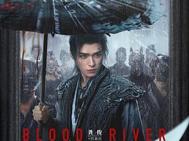 暗河传2025MP4格式