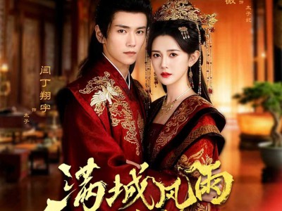 满城风雨入东宫