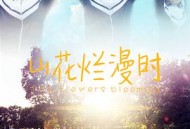 山花烂漫时2016