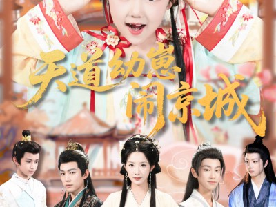 天道幼崽闹京城