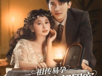 祖传易孕我成了豪门团宠