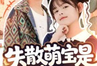 失散萌宝是全家福星