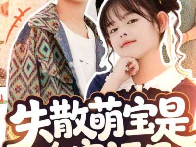 失散萌宝是全家福星