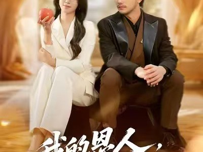 我的恩人，你惹不起