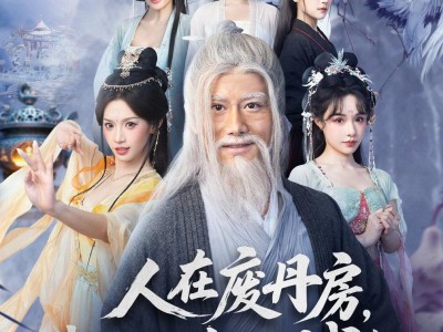 人在废丹房，我以丹药证道成仙