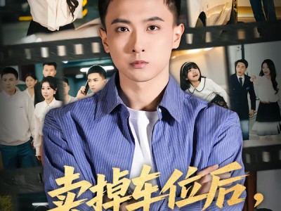 卖掉车位后，全小区疯了