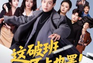 这破班不上也罢！我带头掀桌