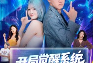 开局觉醒系统老叔的快乐你不懂