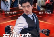 弃少归来，执掌风云