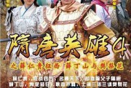 隋唐英雄4MP4格式