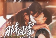 那年风雪埋誓言