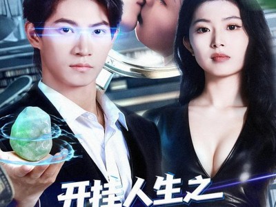 开挂人生之我的双眼看穿一切