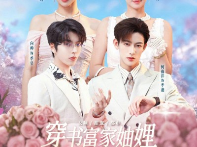 穿书富家妯娌，我和闺蜜齐上阵第二季