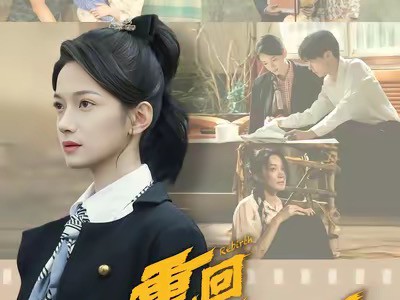 重回只愿与君别