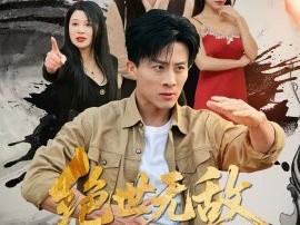 绝世无敌小村医