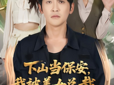 下山当保安我被美女总裁逼领证