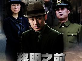 黎明之前MP4格式