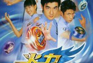 火力少年王MP4格式