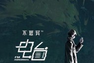 不思异：电台MP4格式