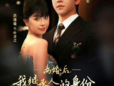 离婚后，我继承人的身份藏不住