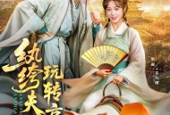 纨绔夫妇玩转京城