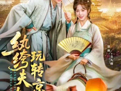 纨绔夫妇玩转京城