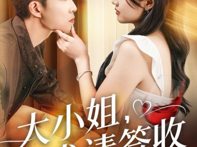 大小姐忠犬请签收