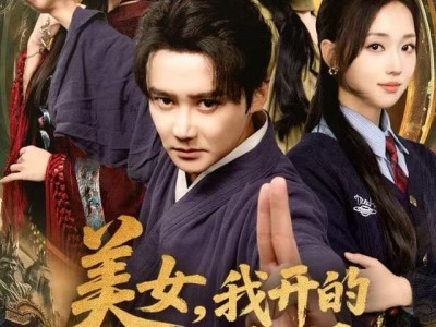 美女，我开的真是道观