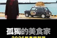 孤独的美食家2025除夕特别篇