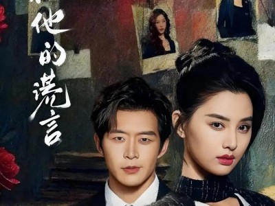 她和他的谎言