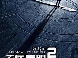 法医秦明2MP4格式
