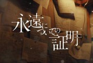 关于永恒的证明