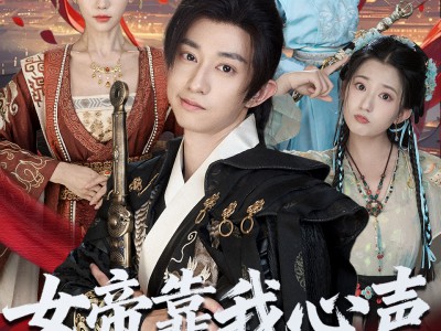 女帝靠我心声稳固江山