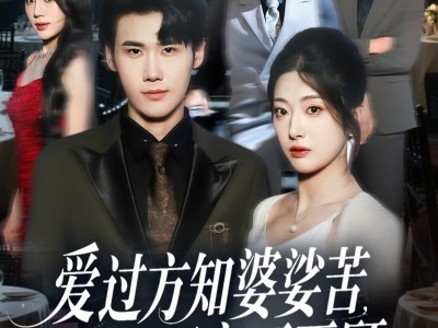 爱过方知婆娑苦一别两宽不再顾