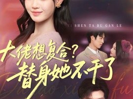 大佬想复合？替身她不干了