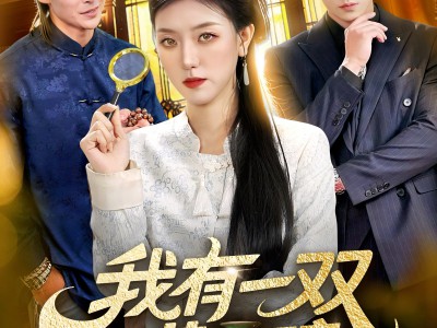 我有一双黄金瞳