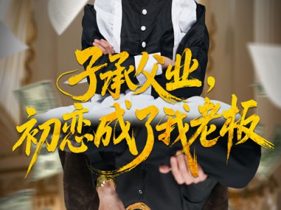 子承父业，初恋成了我老板