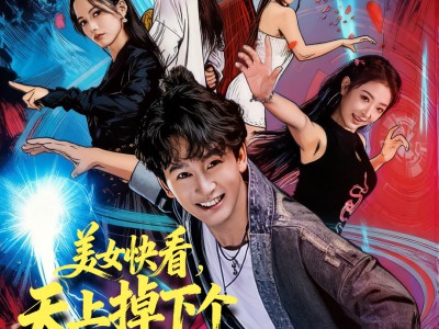 美女快看，天上掉下个傻神仙